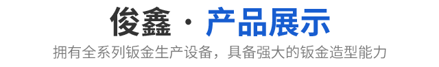 产品展示
