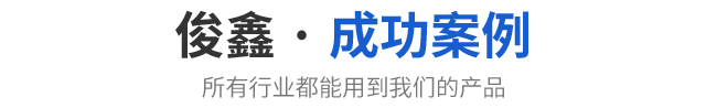 成功案例